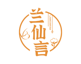 兰仙言 第3类化妆品商标图样