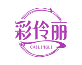 彩伶丽 第3类化妆品商标图样