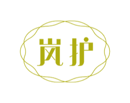 岚护 第3类化妆品商标图样