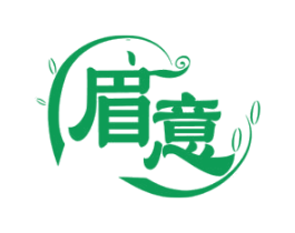 眉意 第3类化妆品商标图样