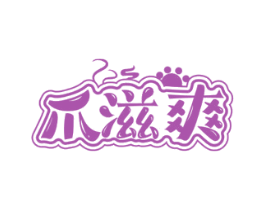 爪滋爽 第29类食品商标图样