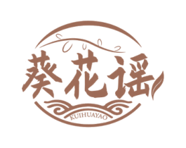 葵花谣 第29类食品商标图样