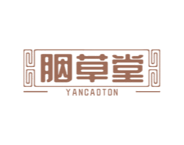 胭草堂 第3类化妆品商标图样