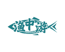 渔中游 第29类食品商标图样