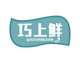 巧上鲜 第29类食品商标图样