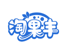 淘果丰 第29类食品商标图样