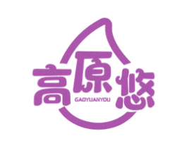 高原悠 第29类食品商标图样