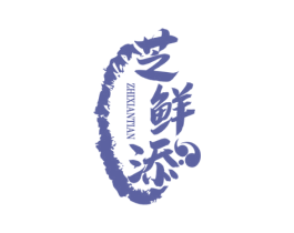 芝鲜添 第29类食品商标图样
