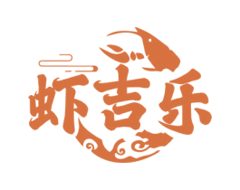 虾吉乐 第29类食品商标图样