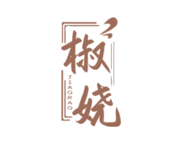 椒娆 第29类食品商标图样