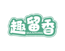 趣留香 第30类小食配料商标图样
