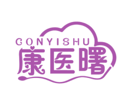 康医曙 CONYISHU 第44类医疗园艺商标图样