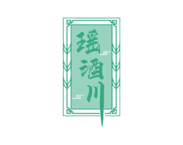瑶酒川 第33类酒商标图样