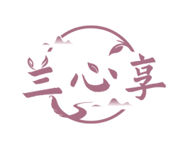 兰心享 第30类小食配料商标图样
