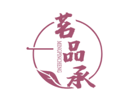 茗品承 第30类小食配料商标图样