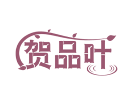 贺品叶 第30类小食配料商标图样