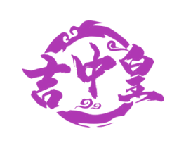 吉中皇 第30类小食配料商标图样