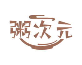 粥次元 第30类小食配料商标图样