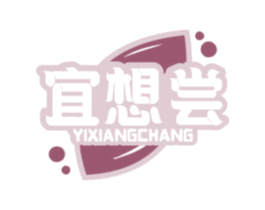 宜想尝 第30类小食配料商标图样