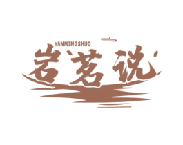 岩茗说 第30类小食配料商标图样