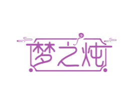 梦之炖 第30类小食配料商标图样