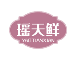 瑶天鲜 第29类食品商标图样