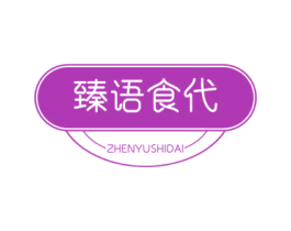 臻语食代 第29类食品商标图样