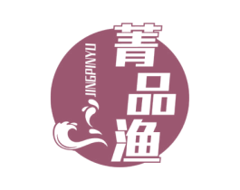 菁品渔 第29类食品商标图样