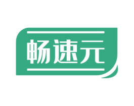 畅速元 第5类医药商标图样