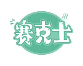 赛克士 第43类餐饮酒店商标图样