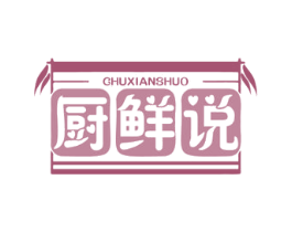 厨鲜说 第43类餐饮酒店商标图样