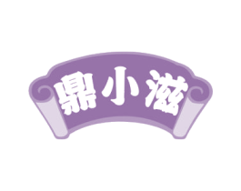 鼎小滋 第43类餐饮酒店商标图样