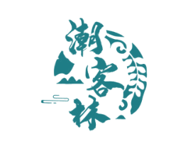 潮客林 第43类餐饮酒店商标图样