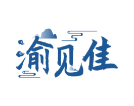 渝见佳 第43类餐饮酒店商标图样