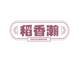 稻香瀚 第43类餐饮酒店商标图样