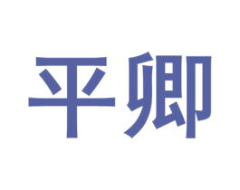 平卿 第35类广告贸易商标图样