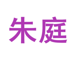 朱庭 第35类广告贸易商标图样