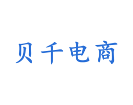 贝千电商 第5类医药商标图样
