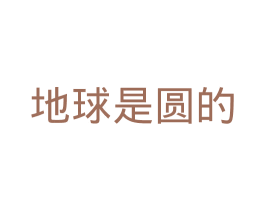 地球是圆的 第30类小食配料商标图样