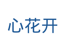 心花开 第30类小食配料商标图样