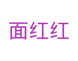 面红红 第30类小食配料商标图样