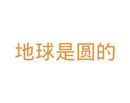 地球是圆的 第29类食品商标图样