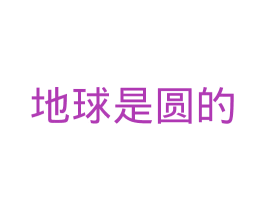 地球是圆的 第21类厨房洁具商标图样