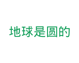地球是圆的 第41类教育娱乐商标图样
