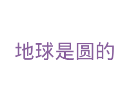 地球是圆的 第43类餐饮酒店商标图样