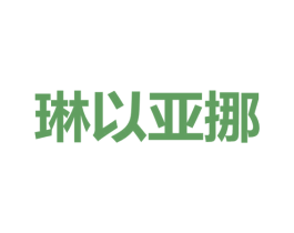 琳以亚挪 第29类食品商标图样
