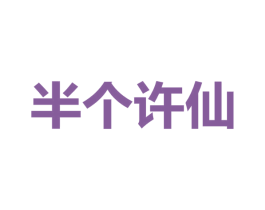半个许仙 第3类化妆品商标图样
