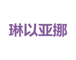 琳以亚挪 第31类水果花木商标图样