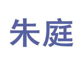 朱庭 第5类医药商标图样