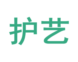 护艺 第35类广告贸易商标图样